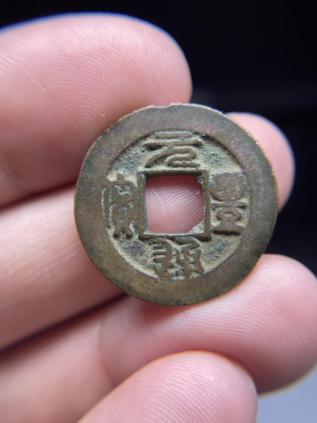 每日一拍，2025年集古藏今外币拍卖第一期-第1场—（总第191拍），本期古钱币全场包真，拍卖名称未备注的均无补裂翘等缺陷，可以寄存60天，满160元包邮。 篆书元丰通宝，尺寸24.2*1.32