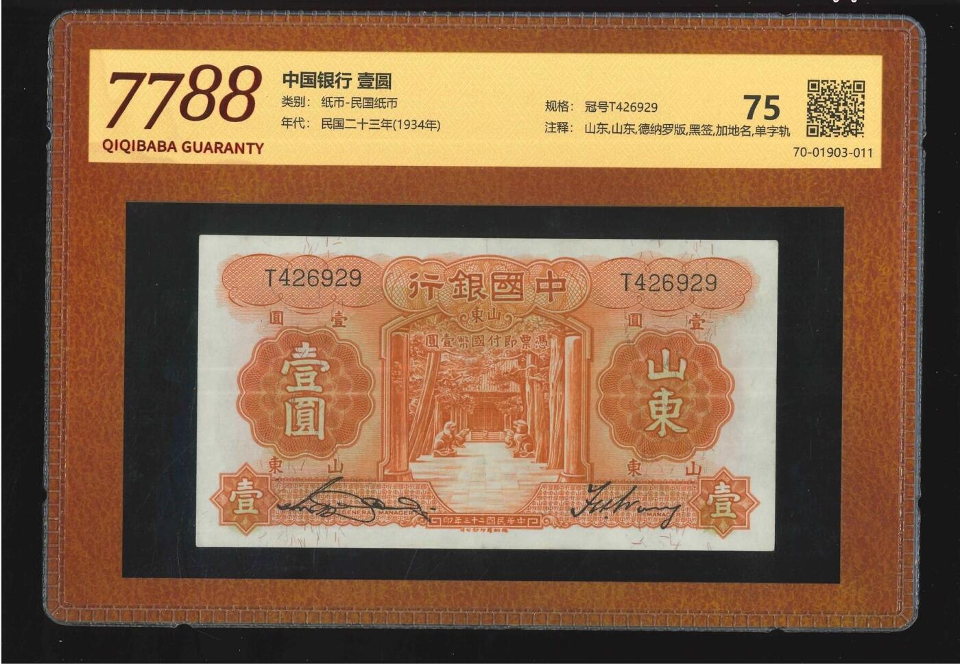 北极狼藏苑社团购专场(71) 2124-中国银行·壹圆·（7788评级75分）