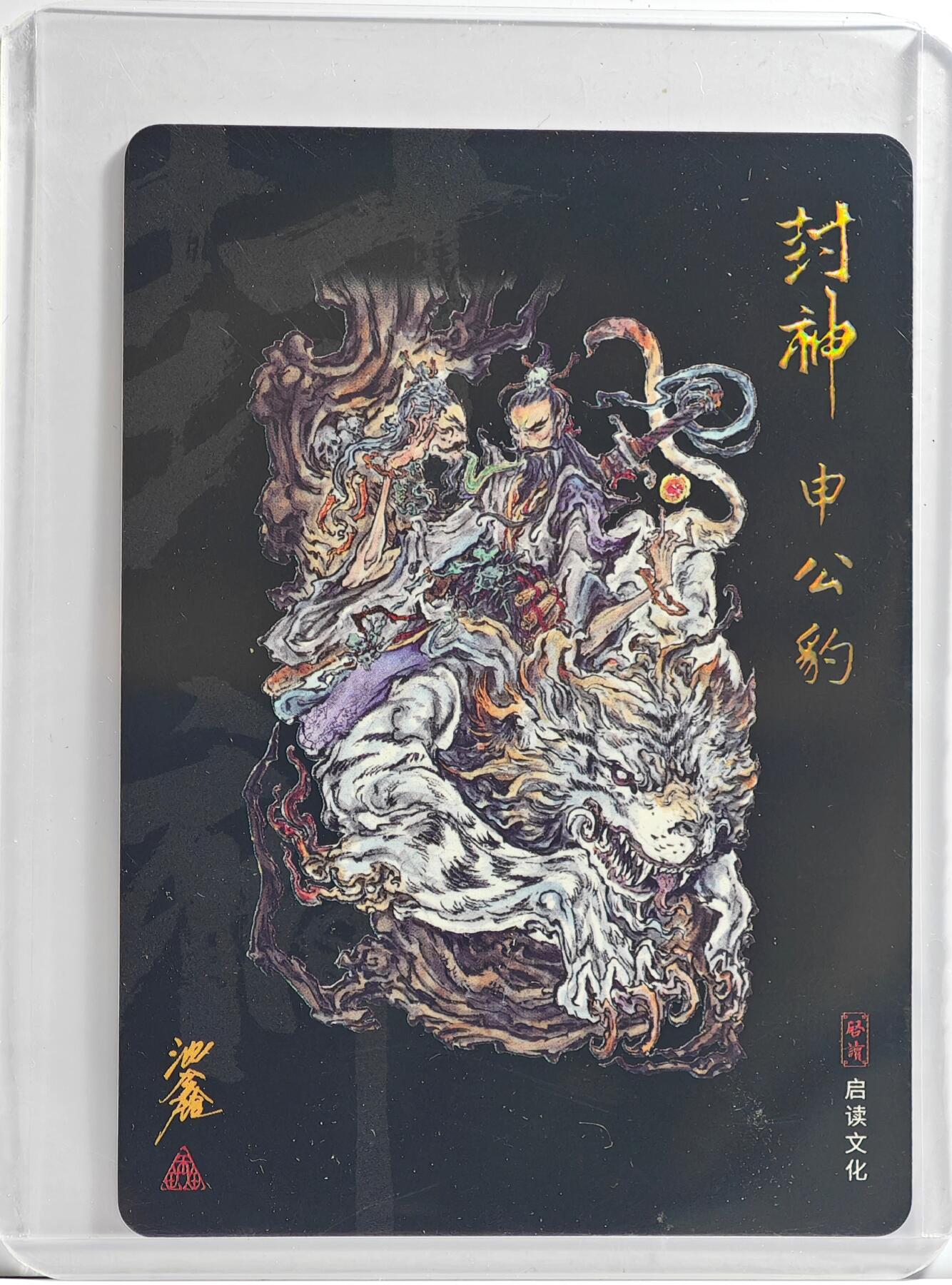 白泽拍卖卡牌手绘专场第11期（年前最后一期） 2023 启读文化 封神 申公豹 沈鑫亲签 卡夹封装
