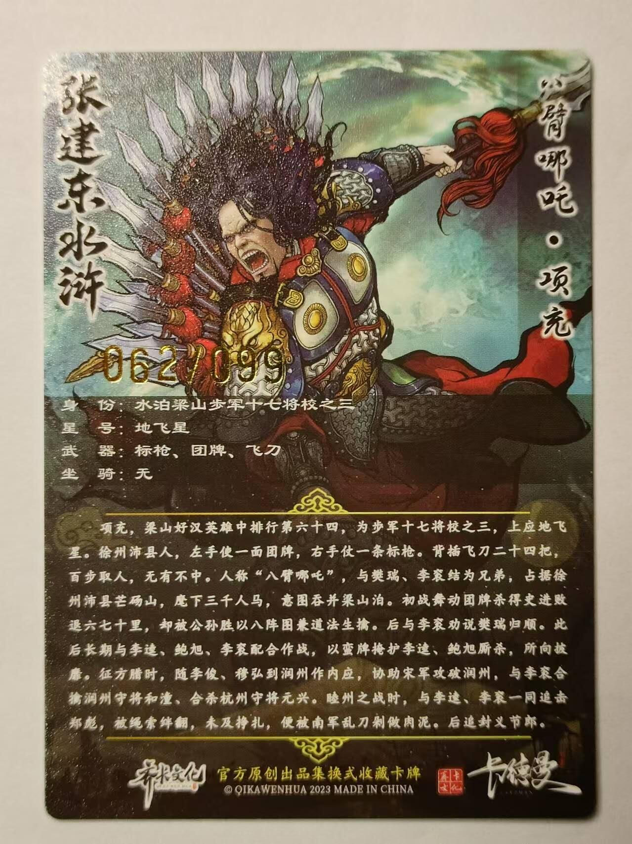 龍虎卡牌第21场（一懒 众衫小，薪尽 自然凉。） 【编号62/99】粗闪 张建东水浒 盲盒-项充
