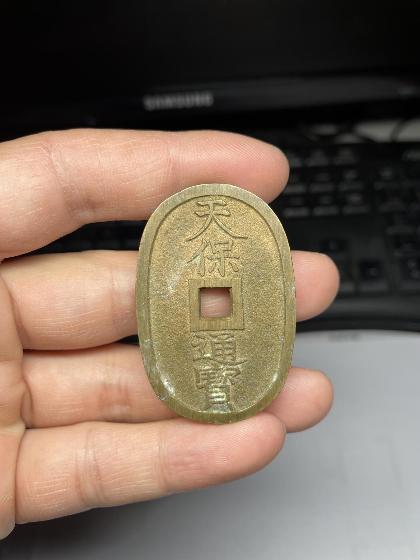 每日一拍，2025年集古藏今外币拍卖第一期-第1场—（总第191拍），本期古钱币全场包真，拍卖名称未备注的均无补裂翘等缺陷，可以寄存60天，满160元包邮。 黄亮天保通宝当百