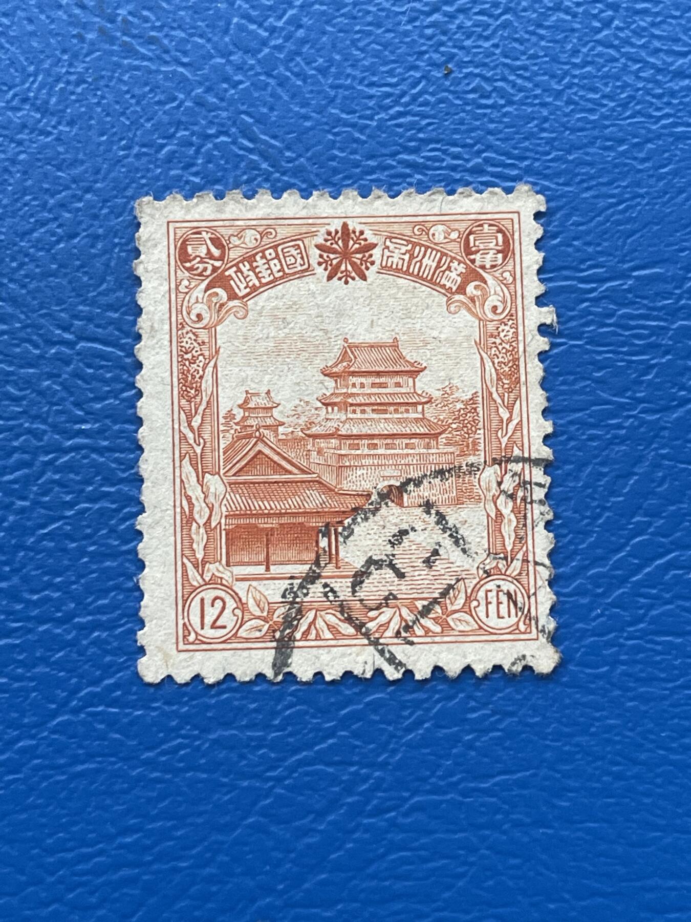 金银花邮币解放前老邮票专场09 无佣金 伪满洲国邮票