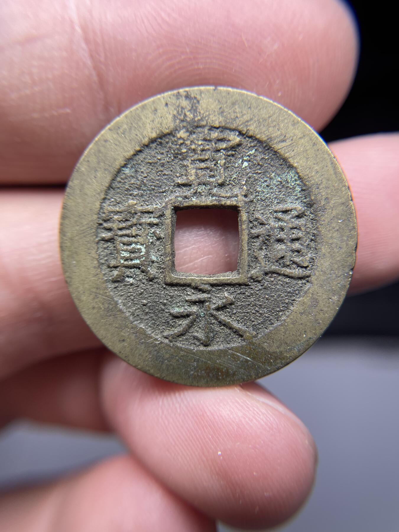 每日一拍，2025年集古藏今外币拍卖第一期-第1场—（总第191拍），本期古钱币全场包真，拍卖名称未备注的均无补裂翘等缺陷，可以寄存60天，满160元包邮。 宽永通宝背水波纹