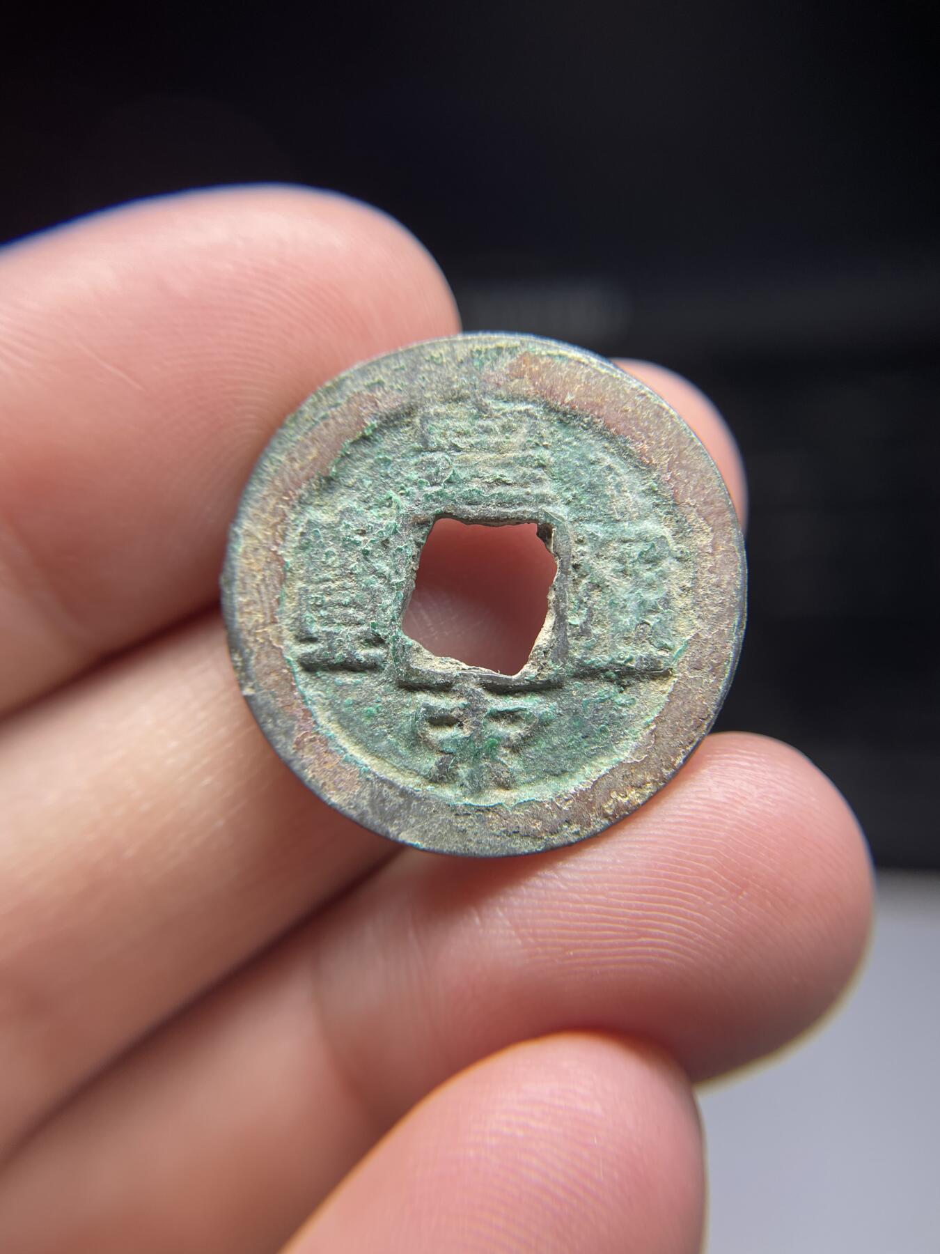 每日一拍，2025年集古藏今外币拍卖第一期-第1场—（总第191拍），本期古钱币全场包真，拍卖名称未备注的均无补裂翘等缺陷，可以寄存60天，满160元包邮。 皇宋通宝，尺寸24.98*1.36