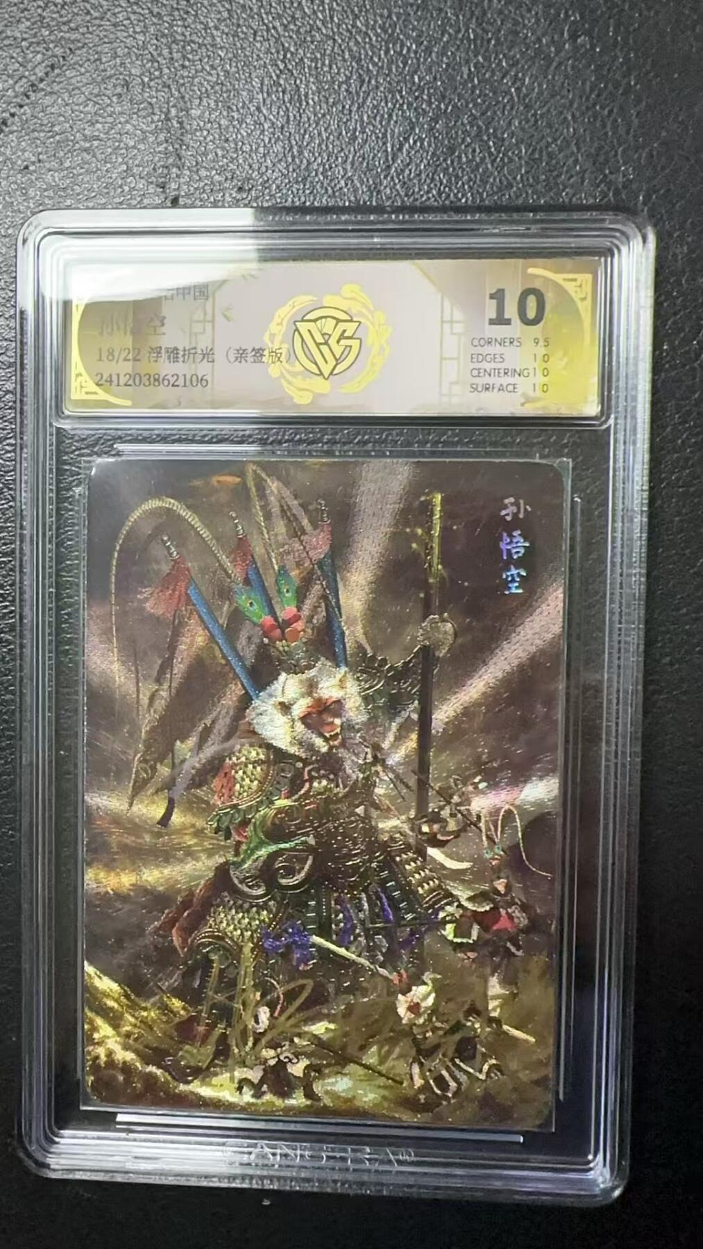夜之极第一期（每周六晚10点截拍，进群有福利，欢迎送拍） 【亲签】神话中国&CCG 胡子怪兽孙悟空 浮雕折光限编18/22 10分