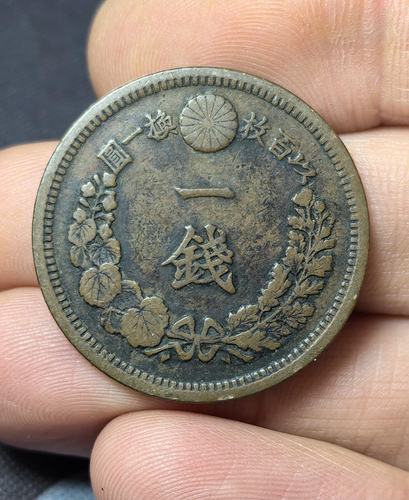 南宋泉阁俄币 外币 国币 专场第三期 日本 明治十年(1877年) 一钱铜币 原味