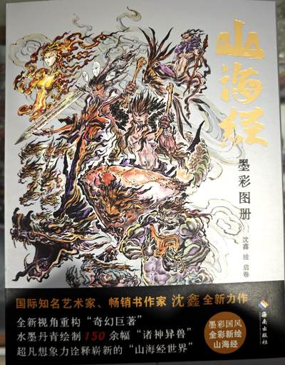 白泽拍卖卡牌手绘专场第11期（年前最后一期） - 2024 山海经墨彩图册 红布 编号：0241 沈鑫亲签