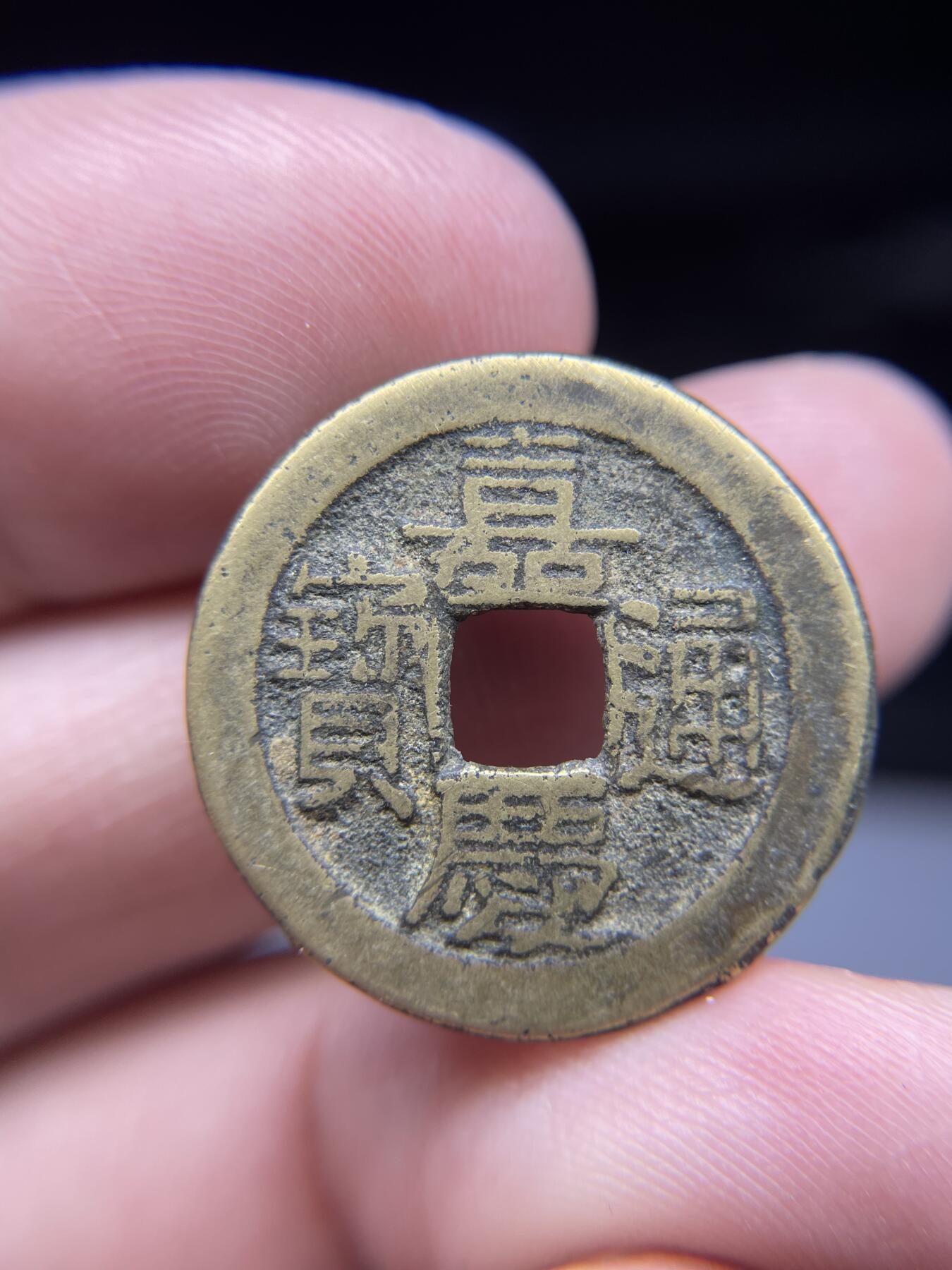 每日一拍，2025年集古藏今外币拍卖第一期-第1场—（总第191拍），本期古钱币全场包真，拍卖名称未备注的均无补裂翘等缺陷，可以寄存60天，满160元包邮。 嘉庆通宝宝源局，尺寸24.3*1.6