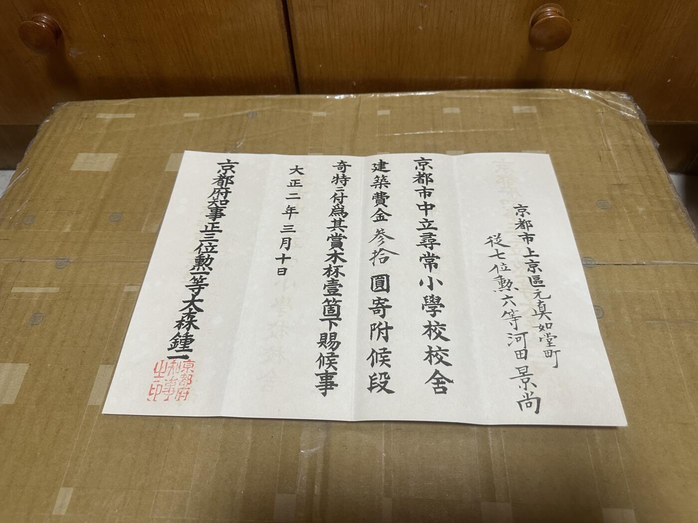 勋记 赏状 任命  大正2捐赠木杯 河田景尚 带履历 品相如图 顺丰到付（也可补价直接顺丰寄付发出） 二手物品售出不退不换