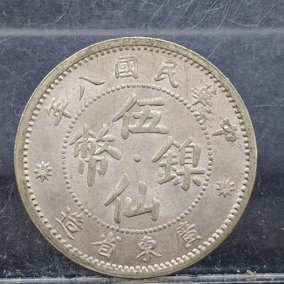 【淘币小摊】限时拍第五百五十九拍  腊八精品散币场 满百包邮 每日一拍 每周一统一发货 预留全部小年前发货 - 中华民国八年广东省造五仙镍币原光好品