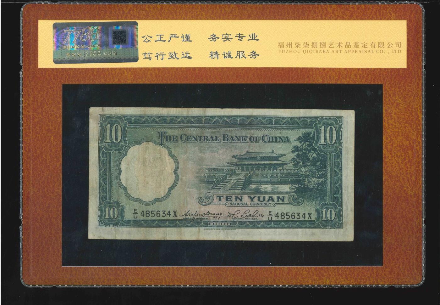 北极狼藏苑社团购专场(71) 3007--民国币·中央银行拾圆·华德路版，前后三字轨·