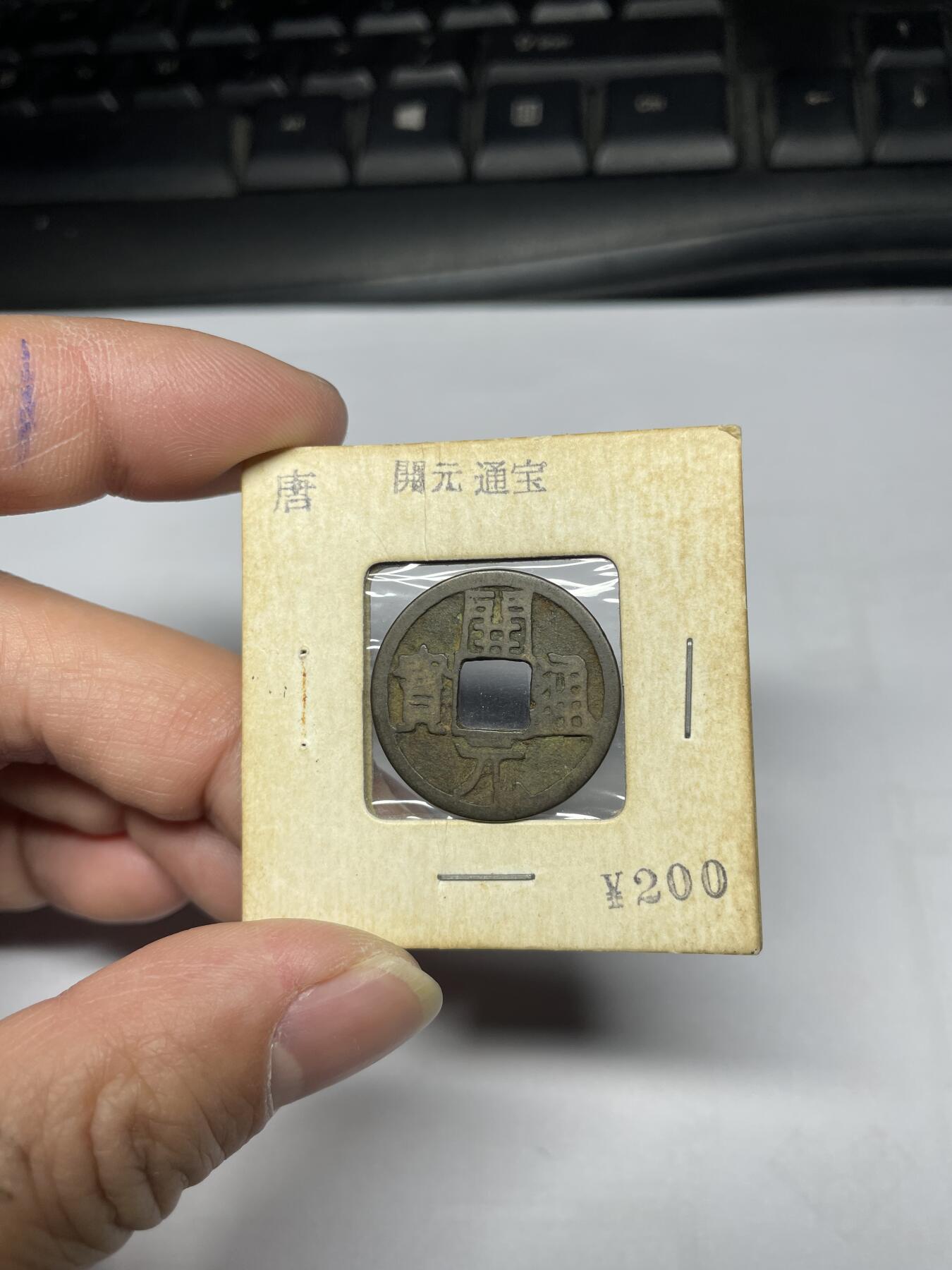 每日一拍，2025年集古藏今外币拍卖第一期-第1场—（总第191拍），本期古钱币全场包真，拍卖名称未备注的均无补裂翘等缺陷，可以寄存60天，满160元包邮。 开元通宝背上月，尺寸24.06*1.08