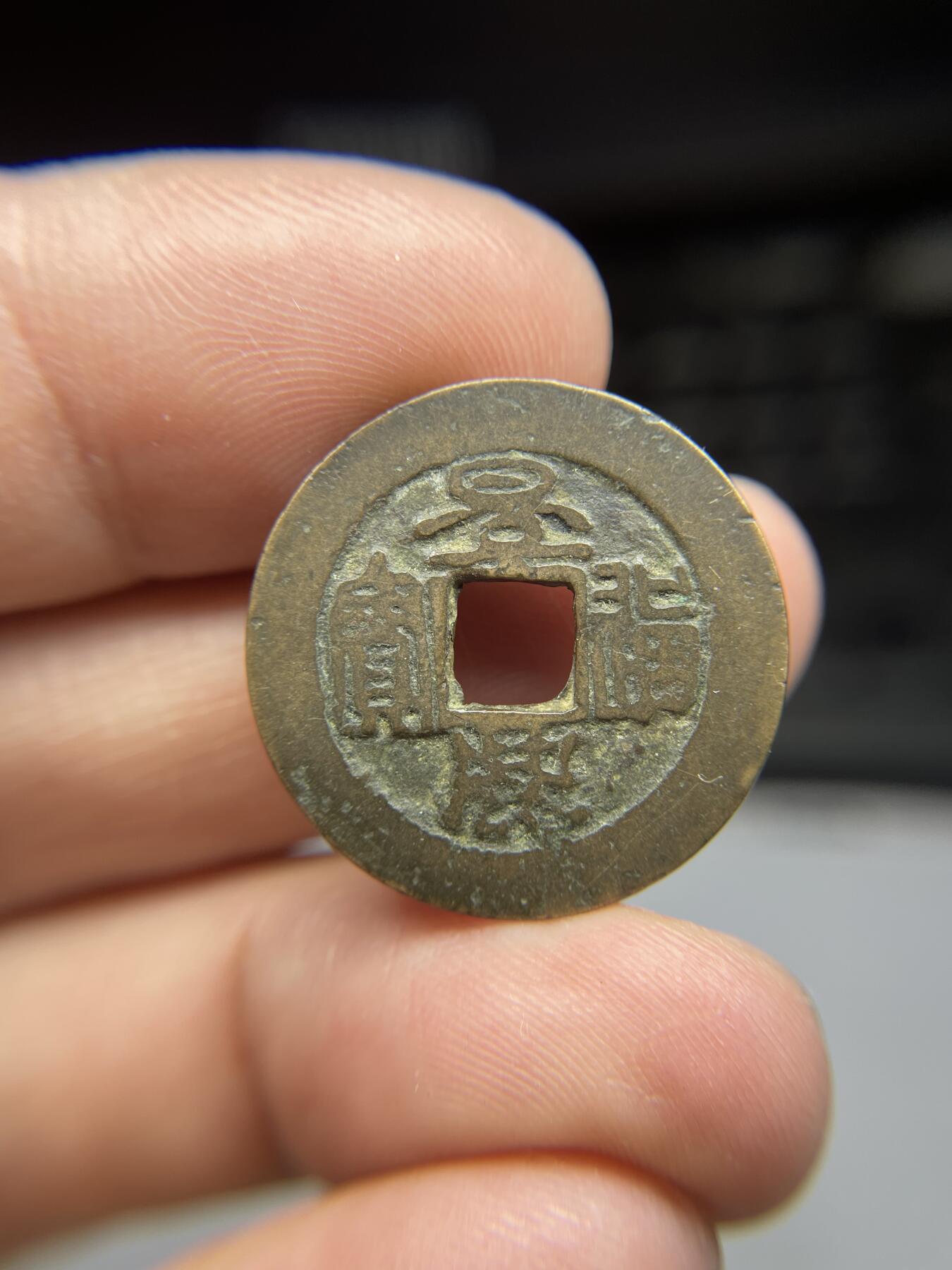 每日一拍，2025年集古藏今外币拍卖第一期-第1场—（总第191拍），本期古钱币全场包真，拍卖名称未备注的均无补裂翘等缺陷，可以寄存60天，满160元包邮。 篆书景兴通宝，尺寸24.4*0.99