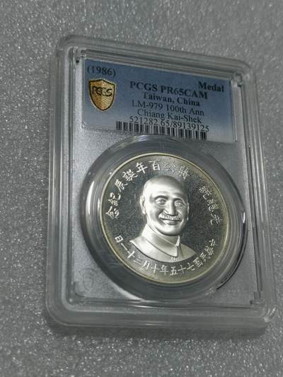 天下钱庄专场欢迎参拍 - PCGS PR65蒋公诞辰百年纪念银章