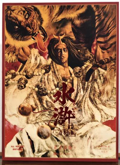 白泽拍卖卡牌手绘专场第11期（年前最后一期） - 2024 人文社 正子公也 水浒一百零八将画册一本 正子公也亲签