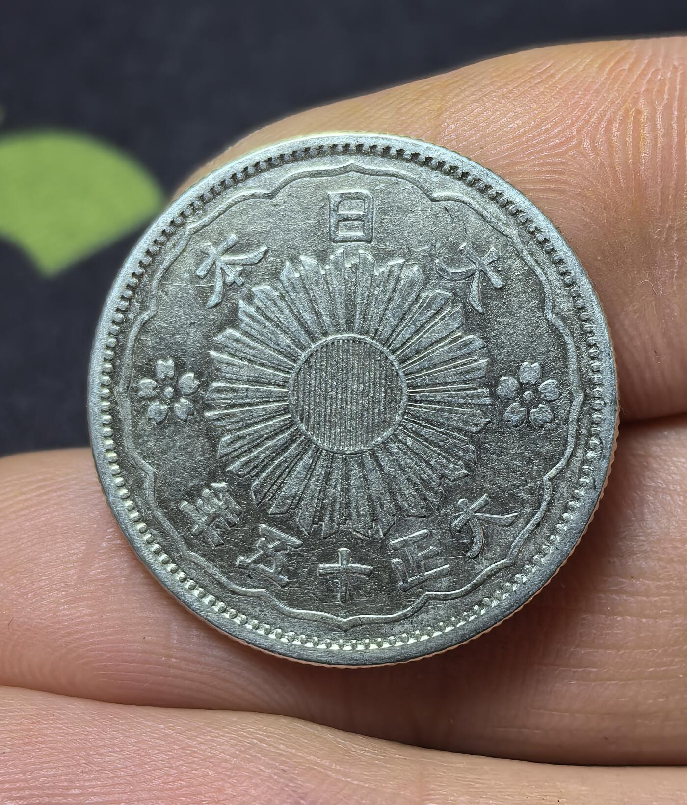 南宋泉阁俄币 外币 国币 专场第三期 日本 大正十五年(1926年) 双凤五十钱银币