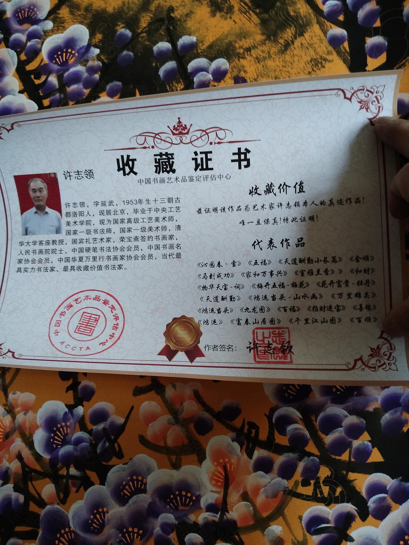宝粹评级币专场 手写书法-许志领-紫梅-画-卷轴 （带收藏证书和授权书）