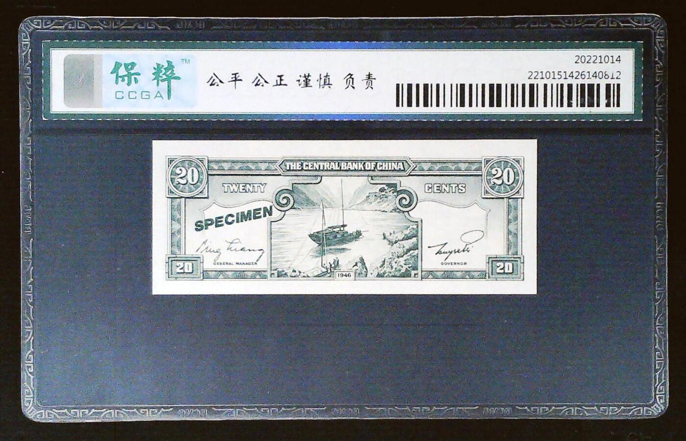 北极狼藏苑社团购专场(71)  1518-民国币·票样；保粹评级68EPQ
