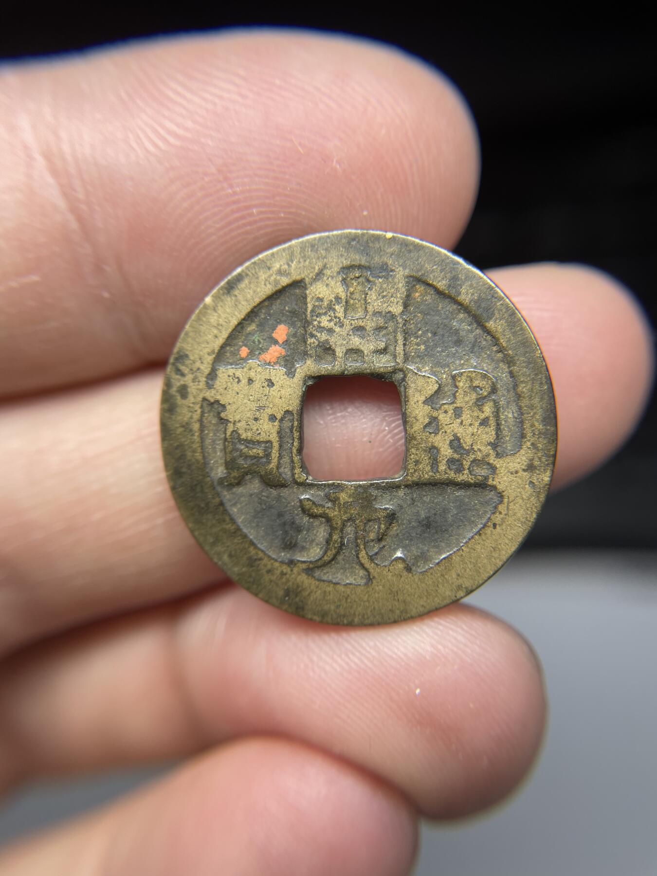 每日一拍，2025年集古藏今外币拍卖第一期-第1场—（总第191拍），本期古钱币全场包真，拍卖名称未备注的均无补裂翘等缺陷，可以寄存60天，满160元包邮。 开元通宝背下月，尺寸24.5*1.07
