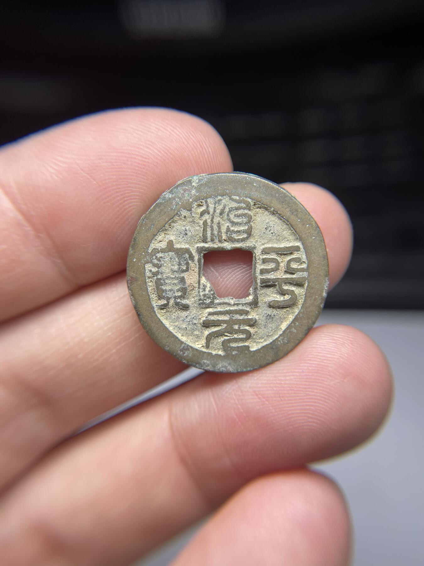 每日一拍，2025年集古藏今外币拍卖第一期-第1场—（总第191拍），本期古钱币全场包真，拍卖名称未备注的均无补裂翘等缺陷，可以寄存60天，满160元包邮。 治平元宝，尺寸24.6*1.42