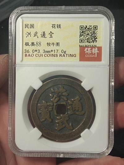 川铁名珍 古钱币专场 - 洪武通宝背牧牛图