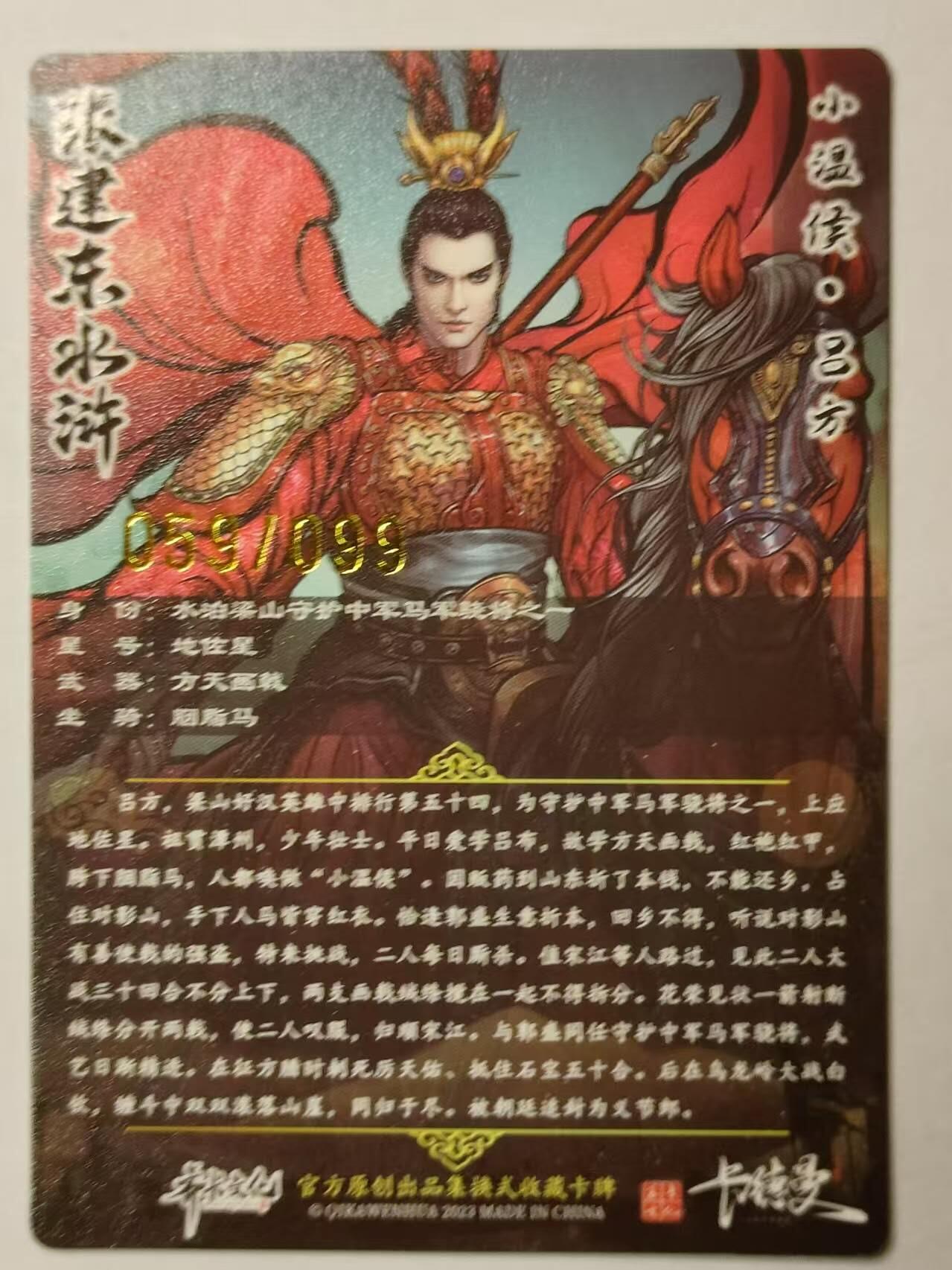 龍虎卡牌第21场（一懒 众衫小，薪尽 自然凉。） 【编号59/99】粗闪 张建东水浒 盲盒-吕方
