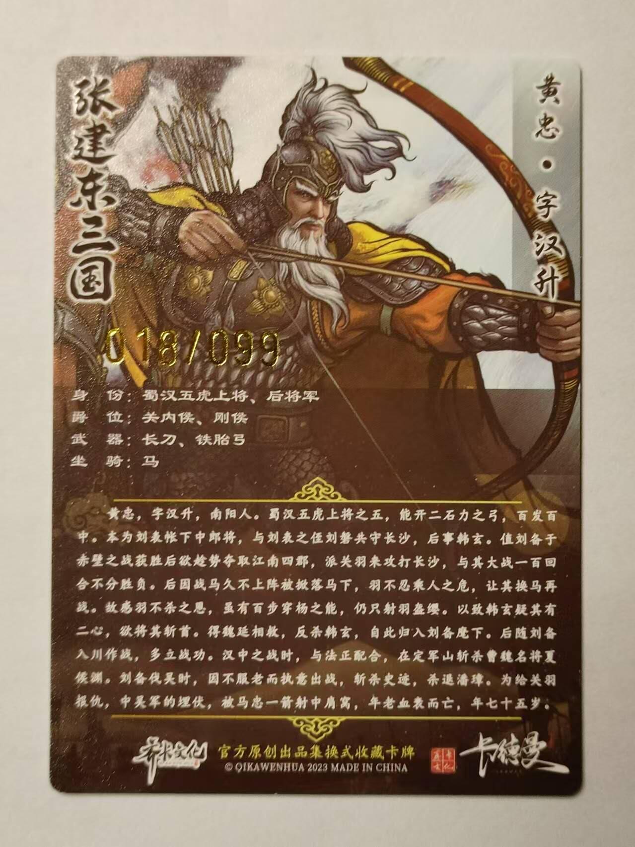 龍虎卡牌第21场（一懒 众衫小，薪尽 自然凉。） 【编号18/99】粗闪 张建东三国 盲盒-黄忠