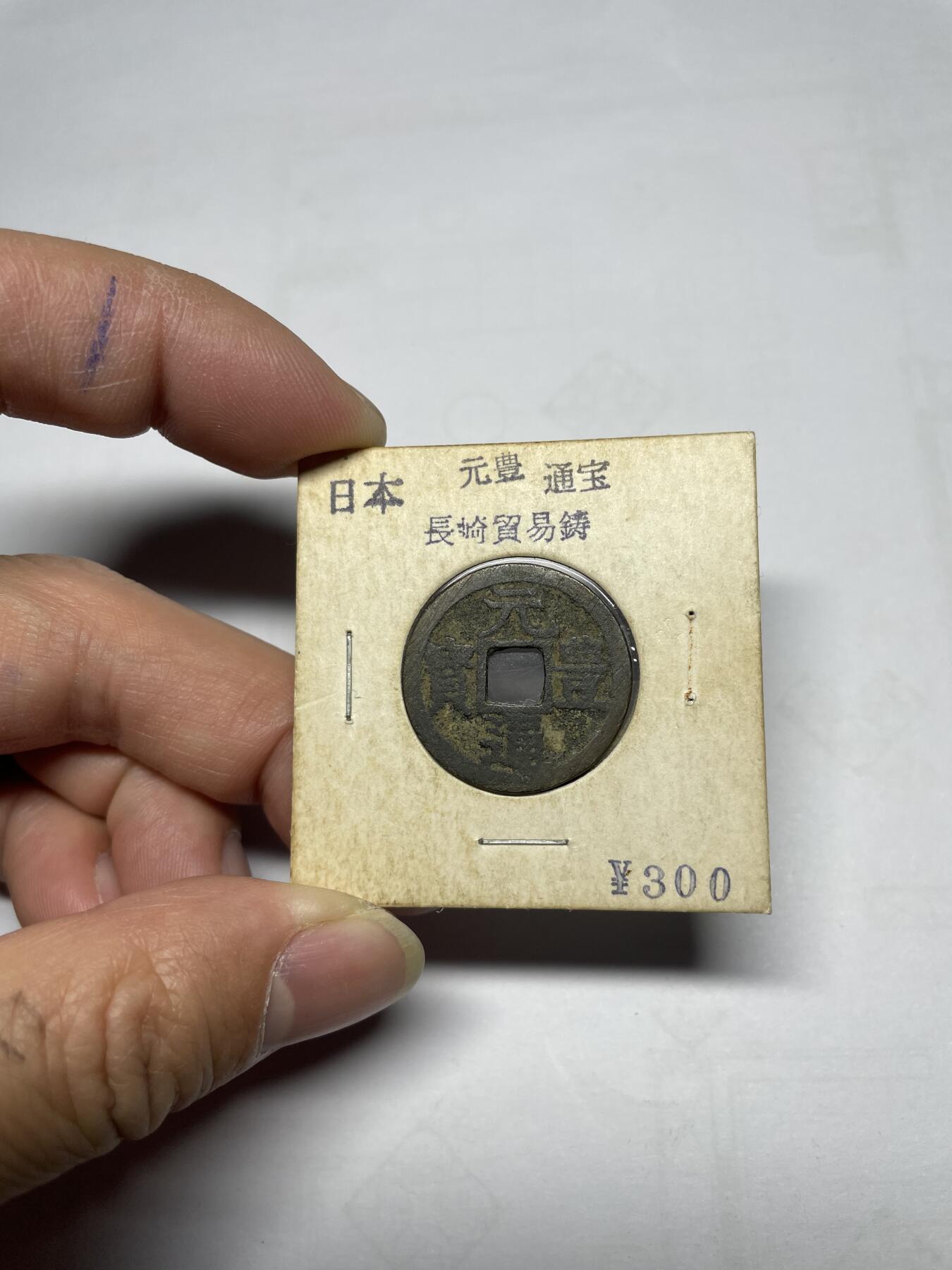每日一拍，2025年集古藏今外币拍卖第一期-第1场—（总第191拍），本期古钱币全场包真，拍卖名称未备注的均无补裂翘等缺陷，可以寄存60天，满160元包邮。 长崎贸易币，元丰通宝，尺寸24.2*1.02