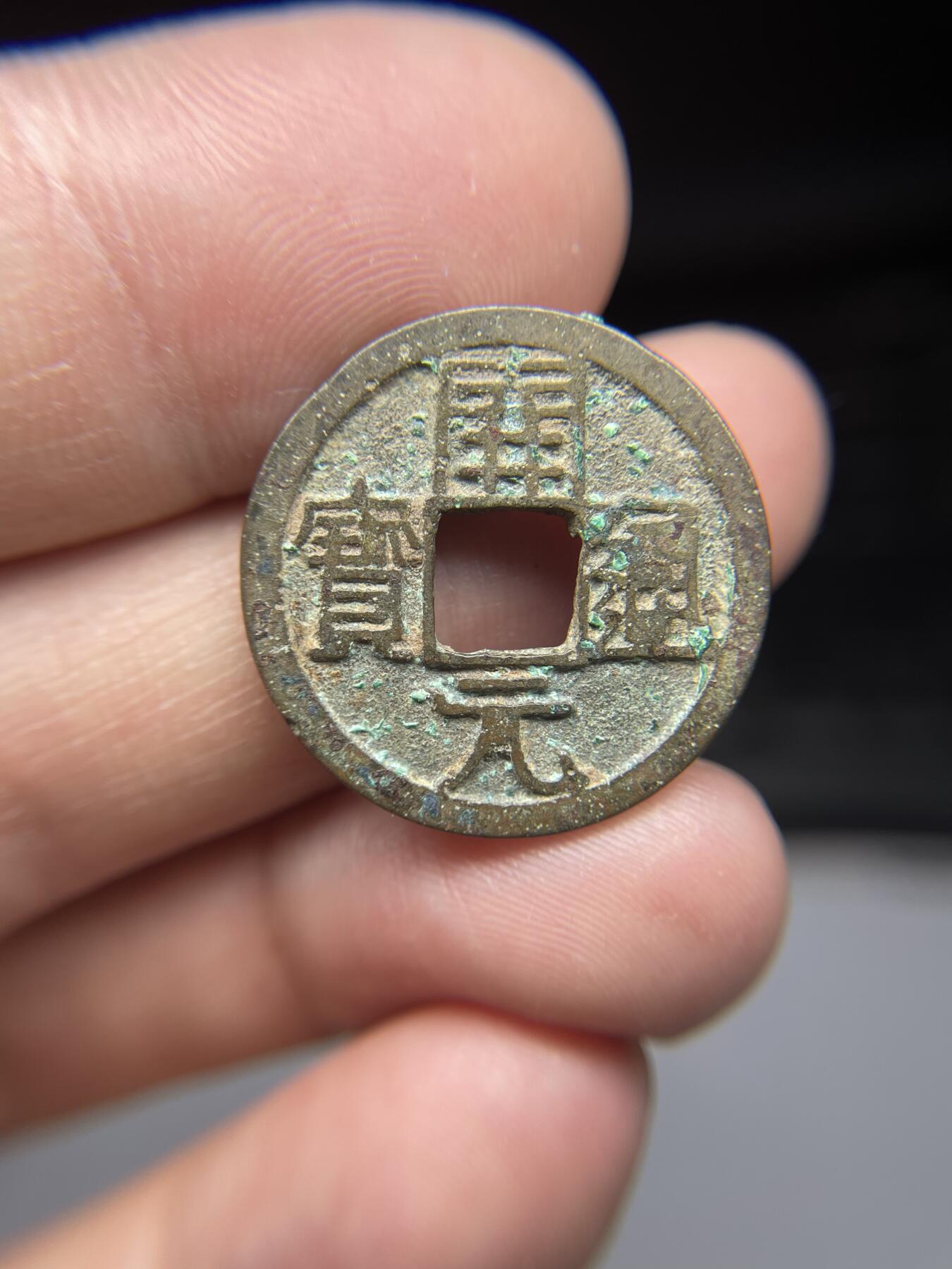 每日一拍，2025年集古藏今外币拍卖第一期-第1场—（总第191拍），本期古钱币全场包真，拍卖名称未备注的均无补裂翘等缺陷，可以寄存60天，满160元包邮。 开元通宝背上月，尺寸24.5*1.3
