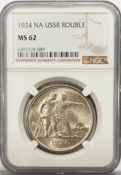博洋堂世界钱币拍卖第147期（全场包邮） - NGC MS62 苏联1924年1卢布指路银币，币面清爽干净又漂亮