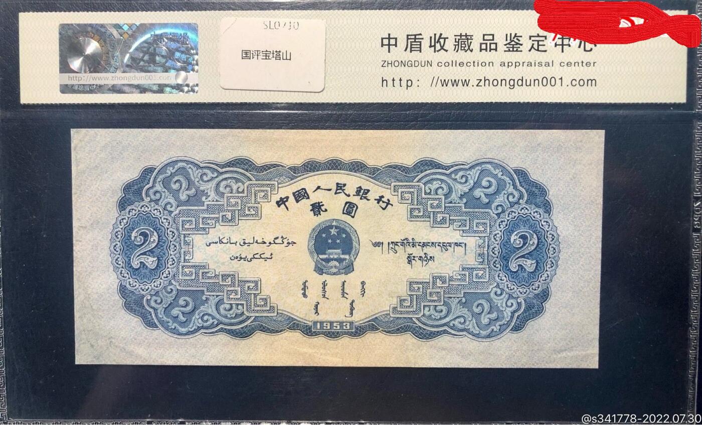北极狼藏苑社团购专场(71) 0200-二版币·宝塔山··中盾68EPQ