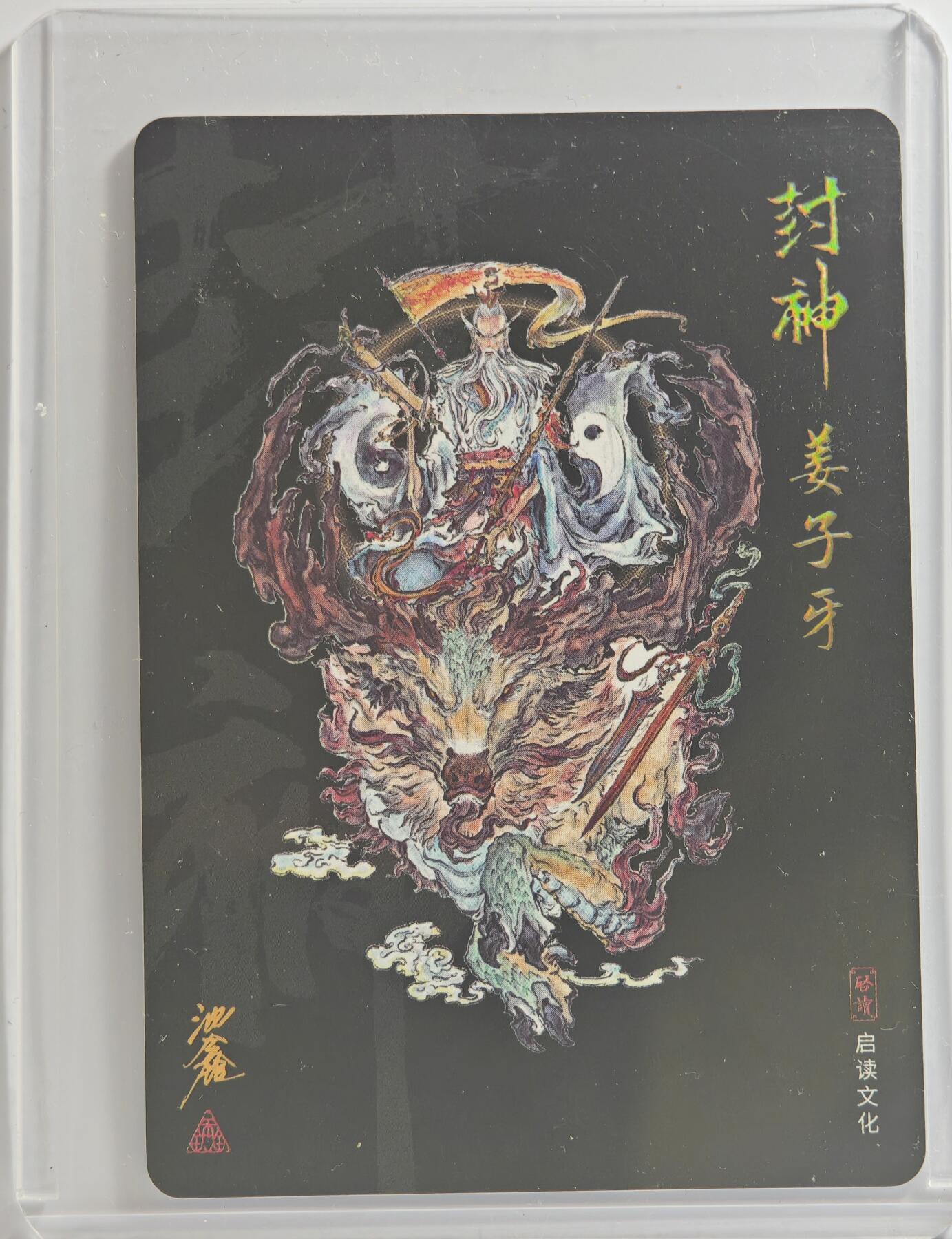 白泽拍卖卡牌手绘专场第11期（年前最后一期） 2023 启读文化 封神 姜子牙 沈鑫亲签 卡夹封装