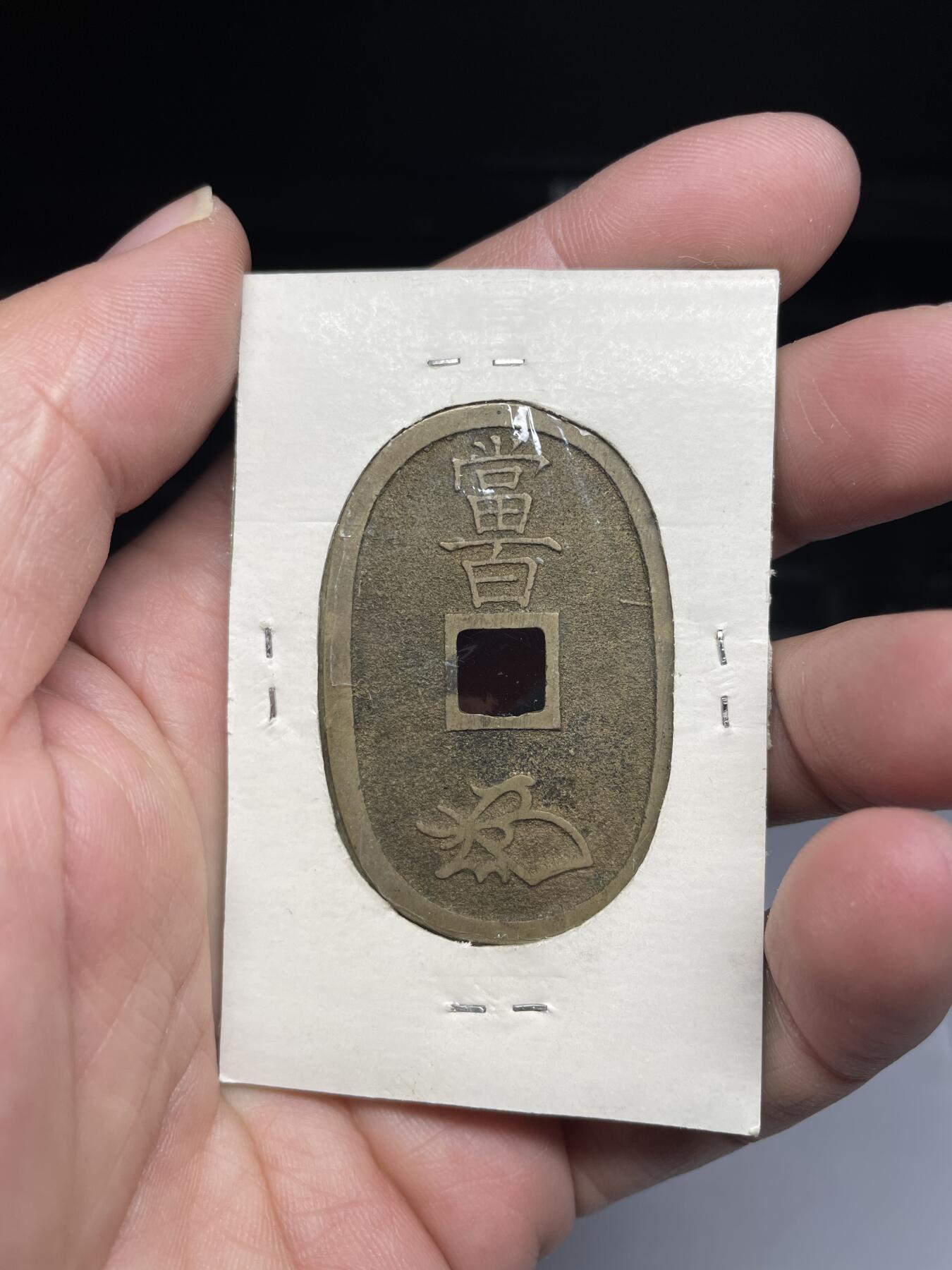 每日一拍，2025年集古藏今外币拍卖第一期-第1场—（总第191拍），本期古钱币全场包真，拍卖名称未备注的均无补裂翘等缺陷，可以寄存60天，满160元包邮。 天保通宝当百