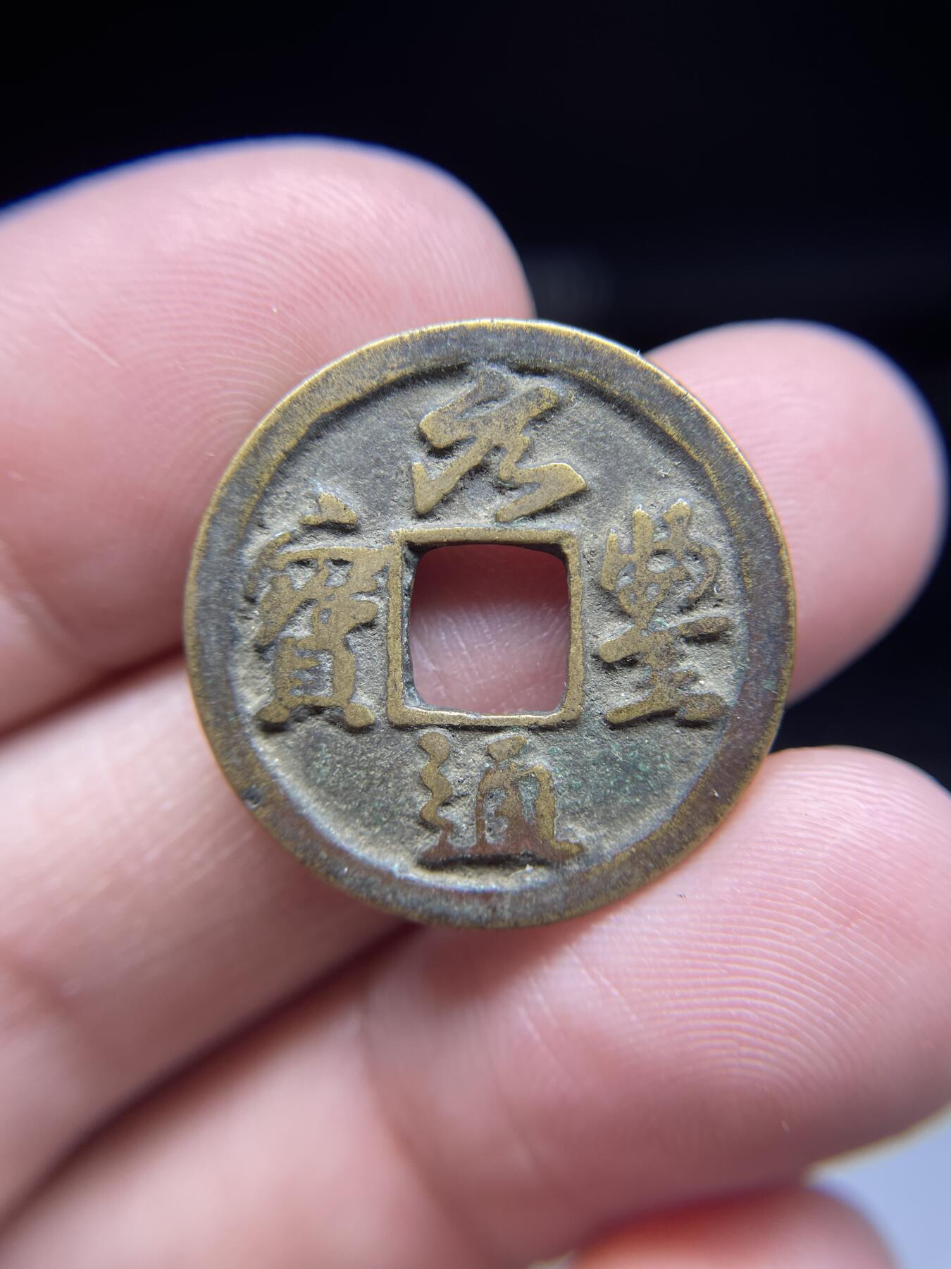 每日一拍，2025年集古藏今外币拍卖第一期-第1场—（总第191拍），本期古钱币全场包真，拍卖名称未备注的均无补裂翘等缺陷，可以寄存60天，满160元包邮。 元丰通宝04，尺寸24.7*1.16