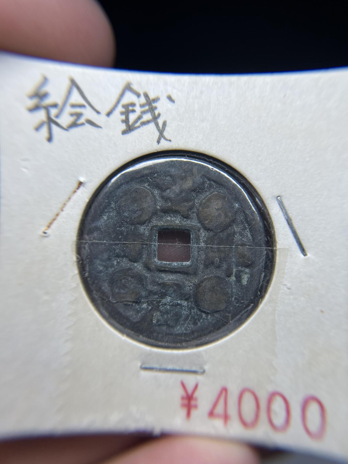 每日一拍，2025年集古藏今外币拍卖第一期-第1场—（总第191拍），本期古钱币全场包真，拍卖名称未备注的均无补裂翘等缺陷，可以寄存60天，满160元包邮。 日本花钱，尺寸27.3*2.07