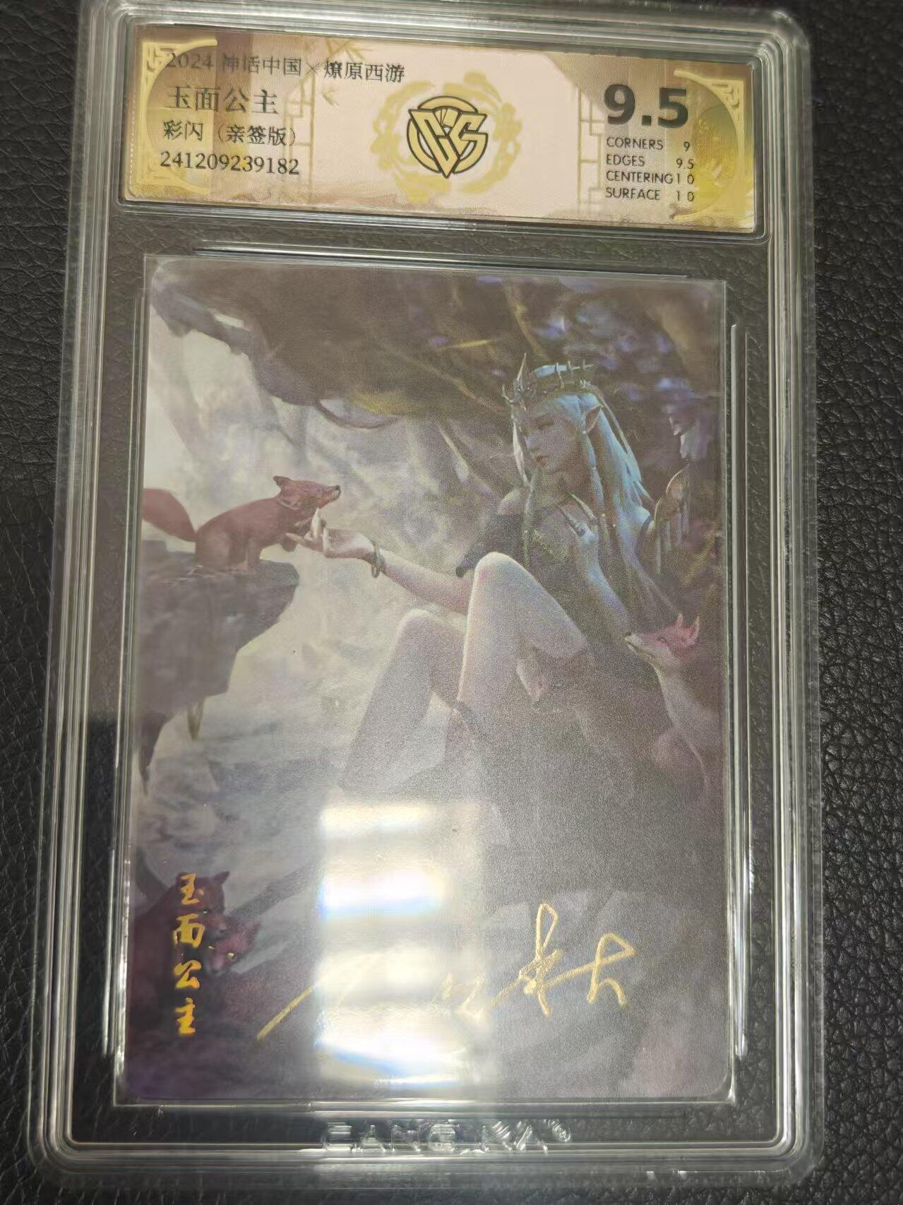 夜之极第一期（每周六晚10点截拍，进群有福利，欢迎送拍） 【亲签版】 神话中国&CCG 玉面公主 彩闪9.5分