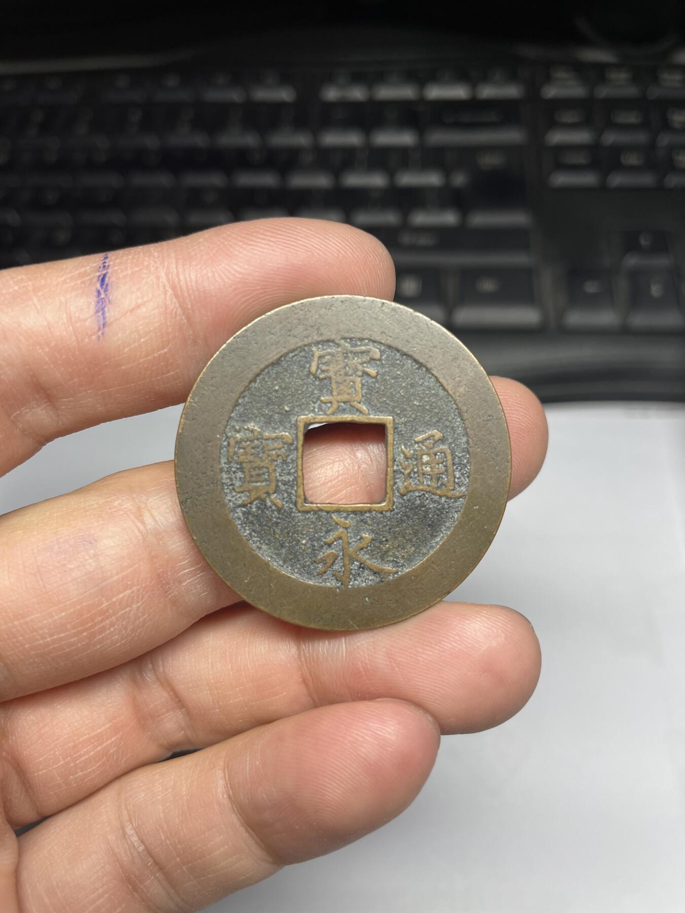 每日一拍，2025年集古藏今外币拍卖第一期-第1场—（总第191拍），本期古钱币全场包真，拍卖名称未备注的均无补裂翘等缺陷，可以寄存60天，满160元包邮。 宝永通宝，永久世用
