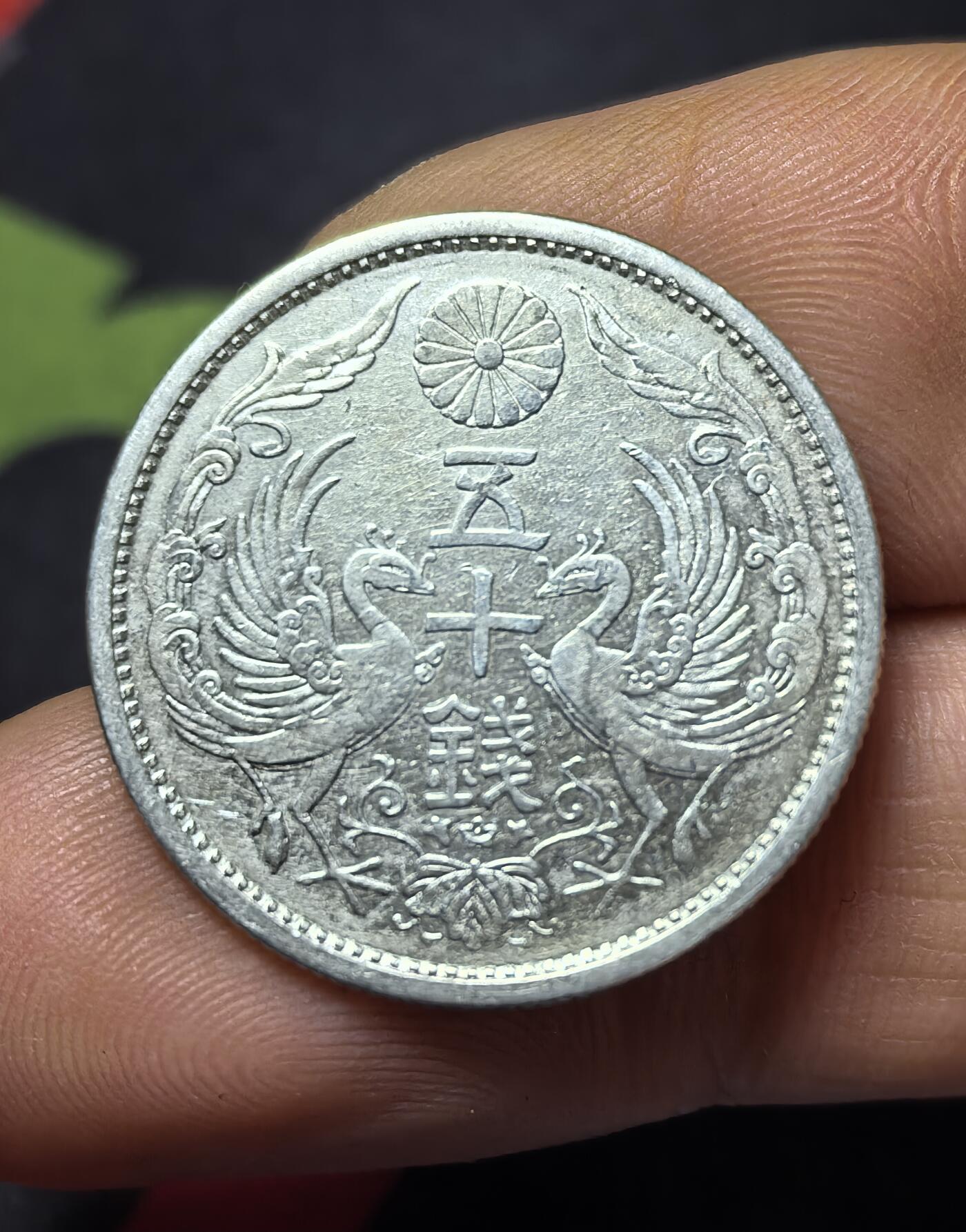 南宋泉阁俄币 外币 国币 专场第三期 日本 大正十五年(1926年) 双凤五十钱银币
