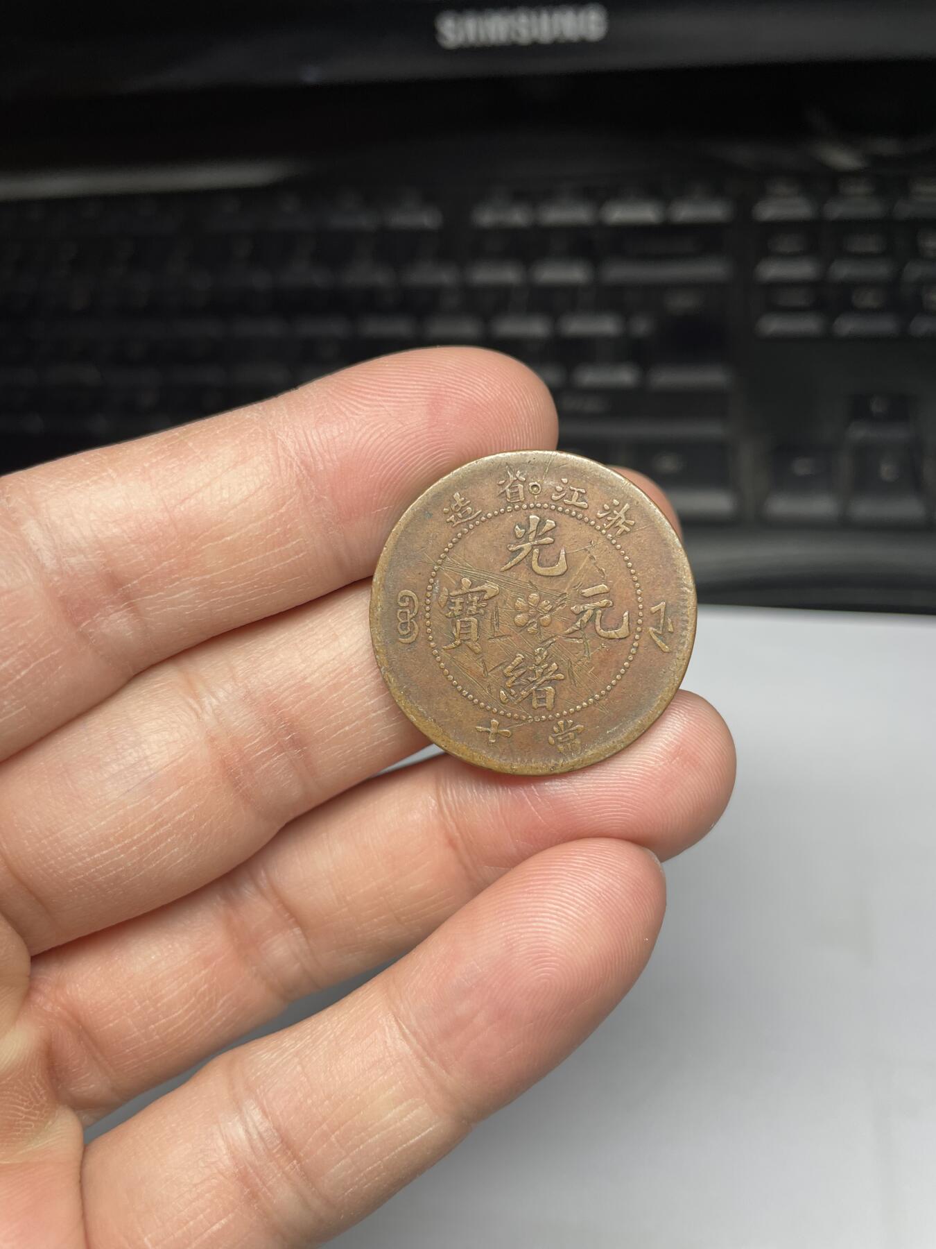 每日一拍，2025年集古藏今外币拍卖第一期-第1场—（总第191拍），本期古钱币全场包真，拍卖名称未备注的均无补裂翘等缺陷，可以寄存60天，满160元包邮。 浙江光绪元宝水龙