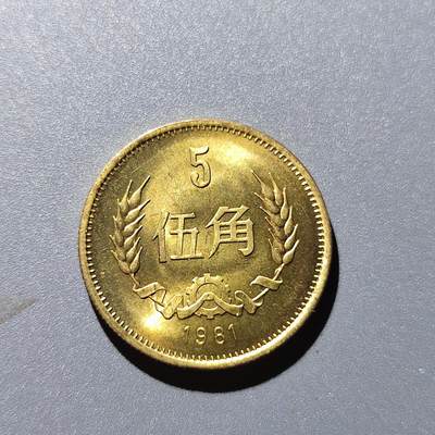 PCAI钱币8-165  乱七八糟  杂项专场 - 1985年原光五角