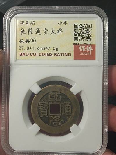 川铁名珍 古钱币专场 - 乾隆山底隆大样