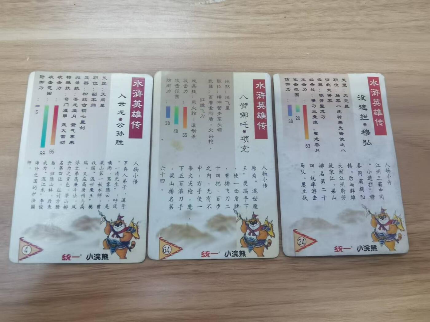 夜之极第一期（每周六晚10点截拍，进群有福利，欢迎送拍） 【98原版】小浣熊 李光头绘 公孙胜/项充/穆弘 渣闪2张+碎闪1张 谨慎下拍无退换