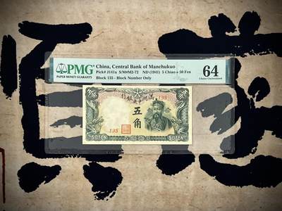 （自动截拍）PMG评级民国纸币专拍第20250111期，全场包邮 - 【乾奕收藏】出民国30年1941年满洲中央银行五角，美国PMG64