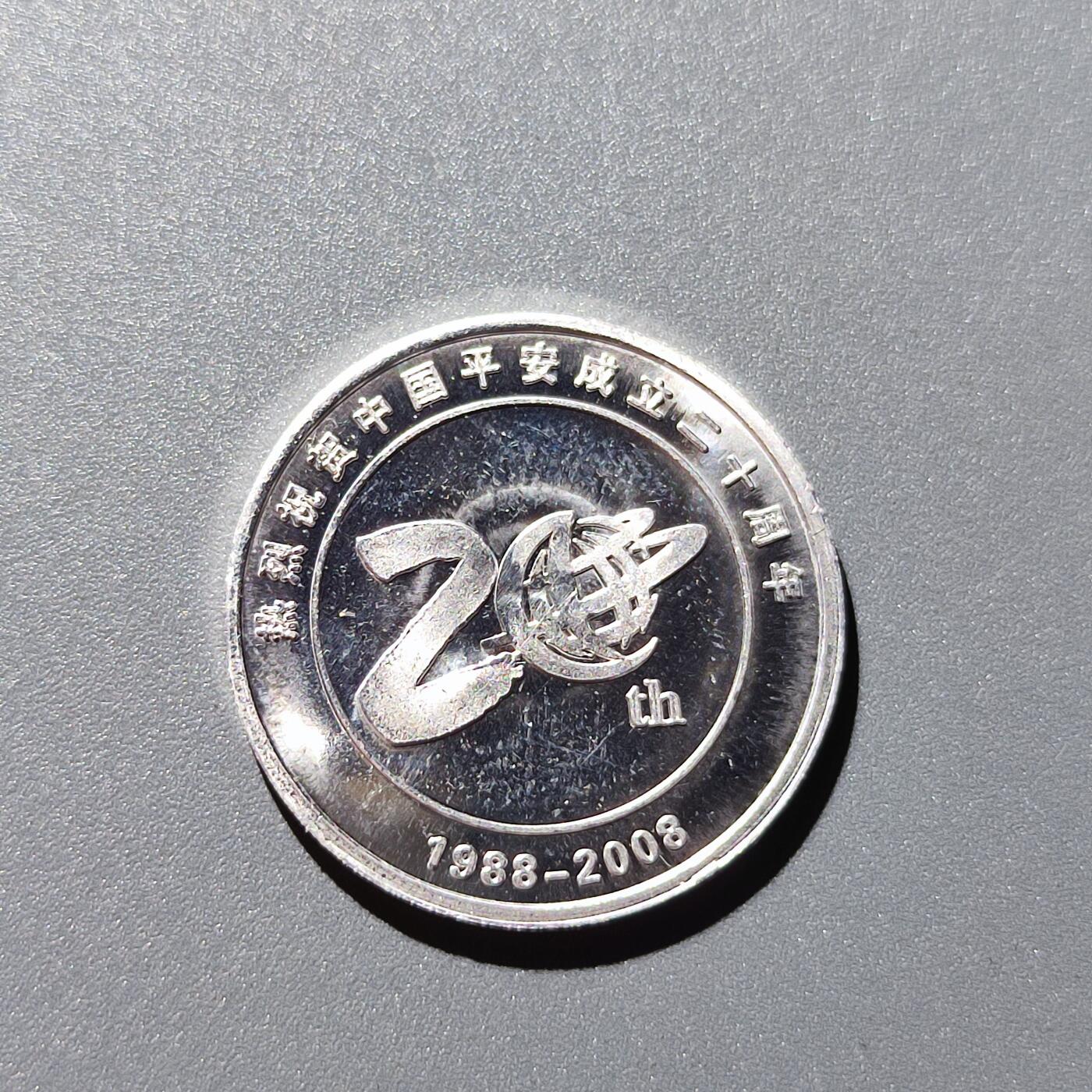 PCAI钱币8-165  乱七八糟  杂项专场 中国平安20周年铝章