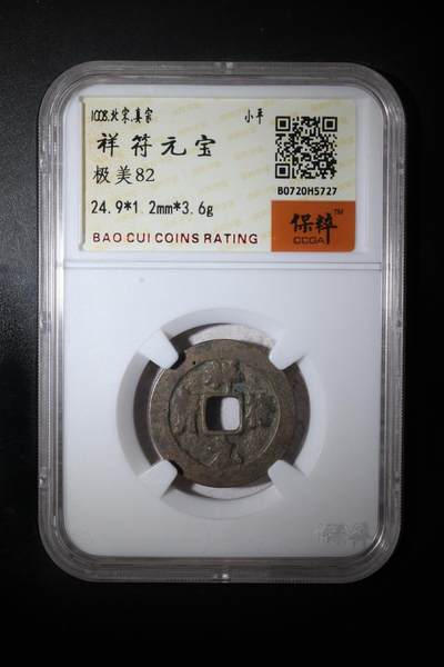 小小杂货铺25期 满五十包邮 0起1元佣金可寄存 - 祥符元宝 极美82