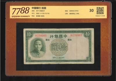 北极狼藏苑社团购专场(107） - 3008①√-中国银行·拾圆.德纳罗版,二字轨（7788评级30分、3星）