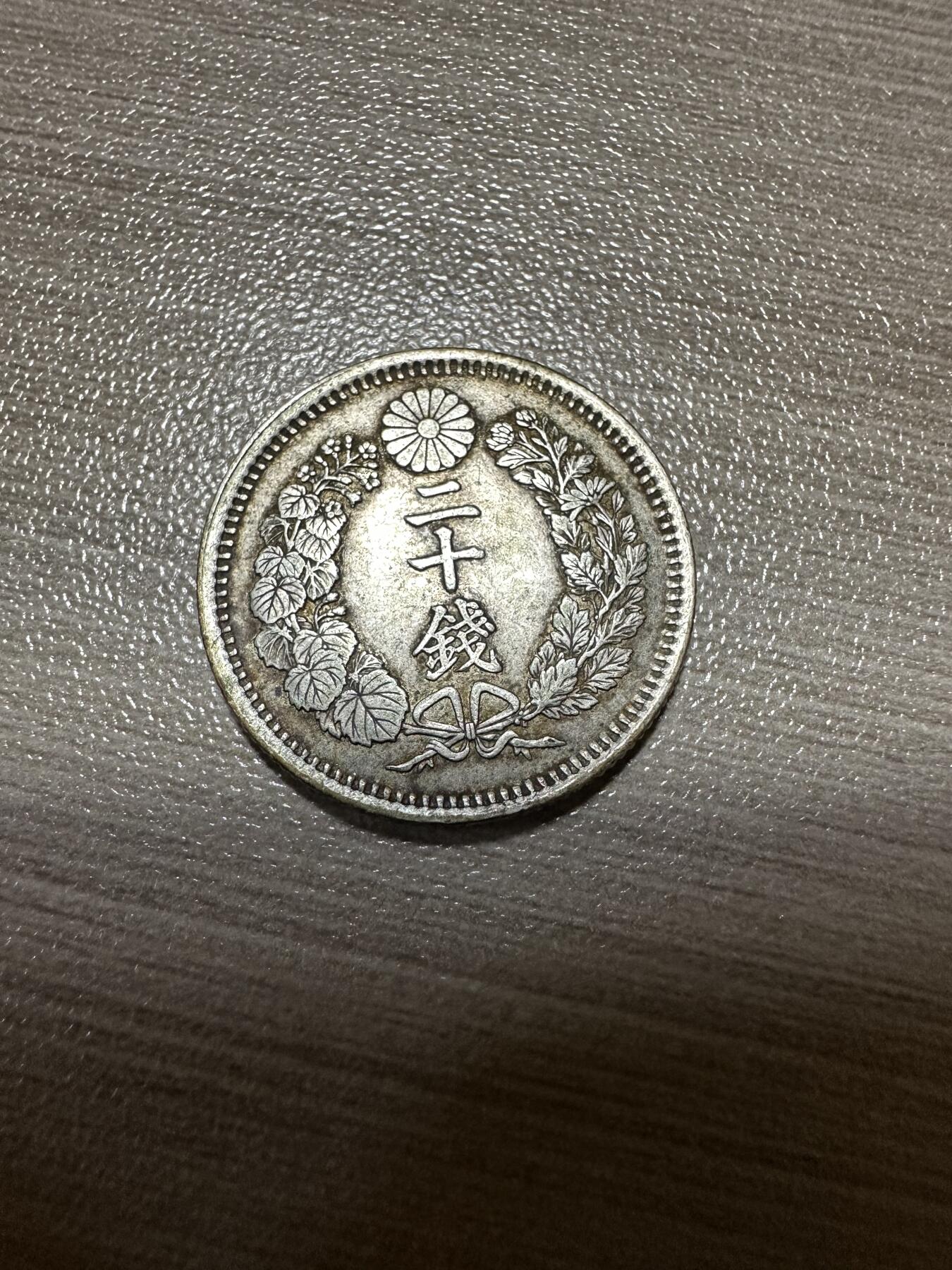 小拍，章，世界钱币 明治九年二十钱，品相太好了