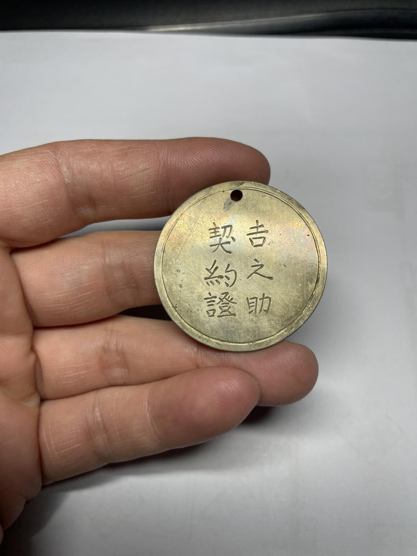 每日一拍，2025年集古藏今外币拍卖第一期-第1场—（总第191拍），本期古钱币全场包真，拍卖名称未备注的均无补裂翘等缺陷，可以寄存60天，满160元包邮。 银制手工打制契约证牌，尺寸38.5*1.4
