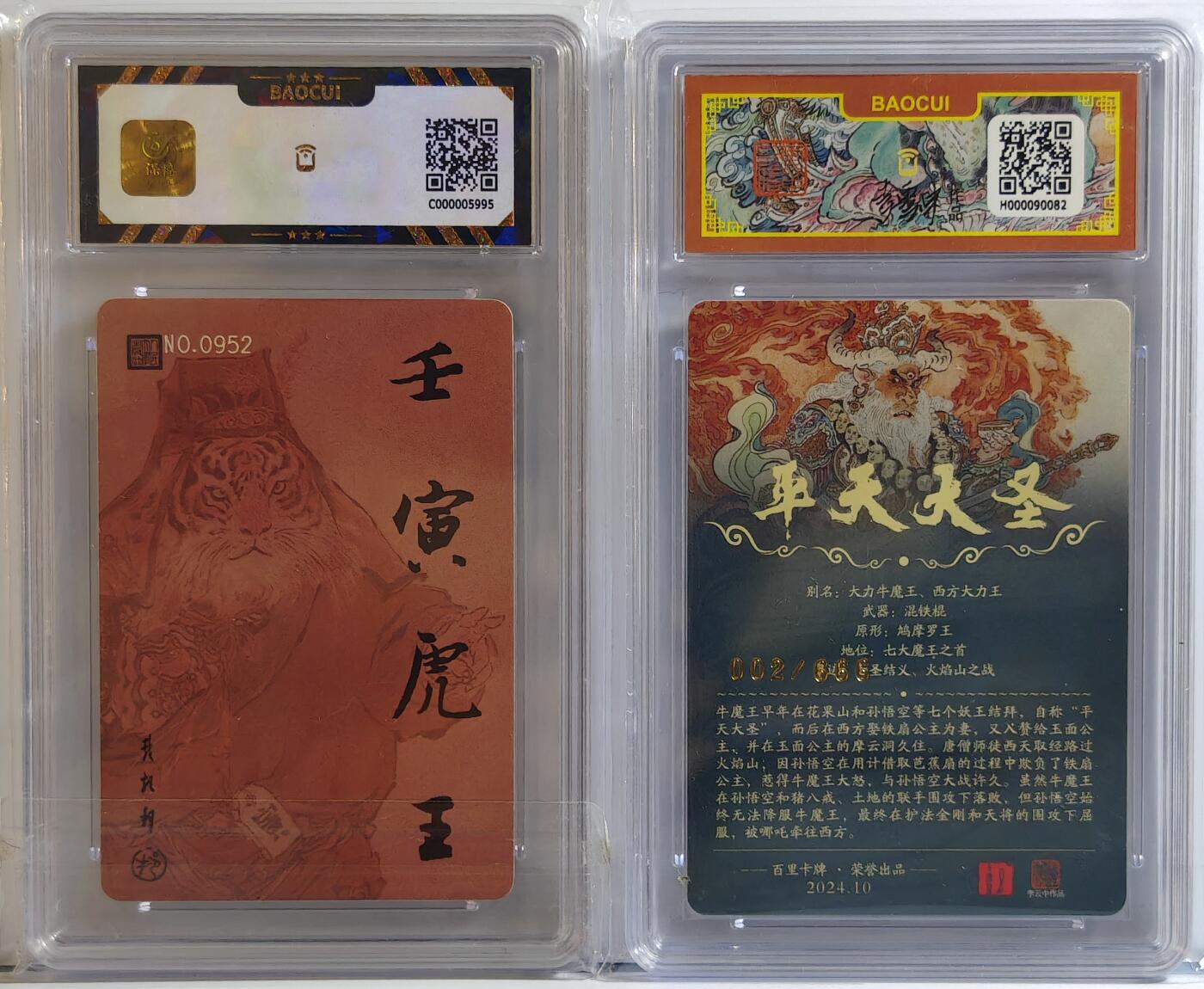 白泽拍卖卡牌手绘专场第11期（年前最后一期） 2022 人文社 壬寅虎年 编号：0952 粗闪，2024 百里卡牌 平天大圣 002/666 粗闪 保粹评级 9.5分 10分 特标