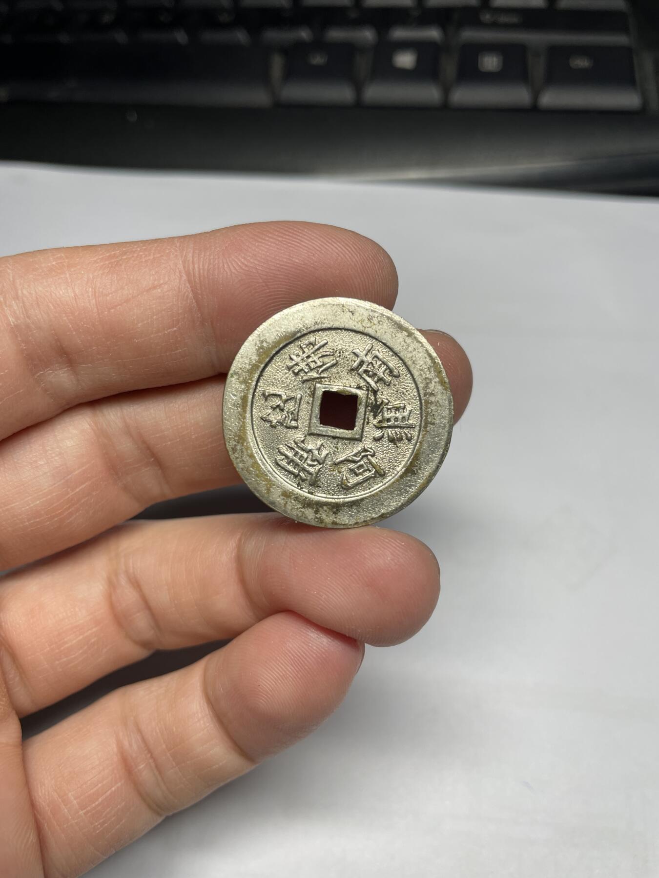 每日一拍，2025年集古藏今外币拍卖第一期-第1场—（总第191拍），本期古钱币全场包真，拍卖名称未备注的均无补裂翘等缺陷，可以寄存60天，满160元包邮。 机制福宝花钱，尺寸27.7*1.29